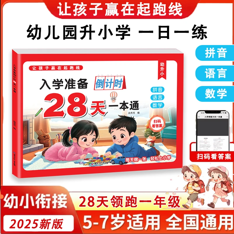 【入学准备28天】幼儿园为一年级做准备 拼音语言数学一本通