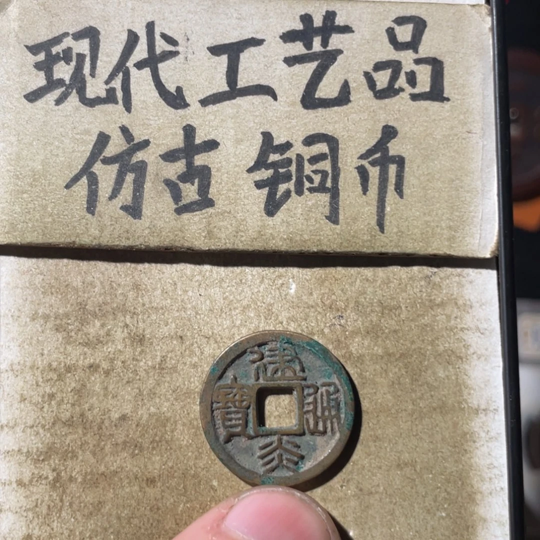 现代工艺品 仿古铜币