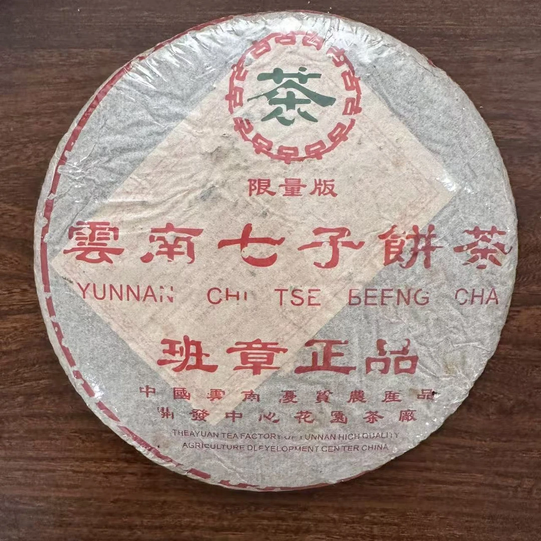 【中老期茶】-lot012 1999年 班章正品 云南七子饼茶 熟茶