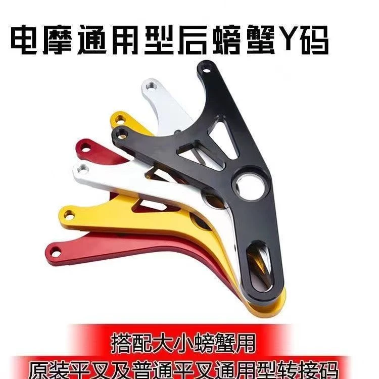 10个电摩标配220Y字哄螃蟹码 一字平叉通用型大小螃蟹220转接码84