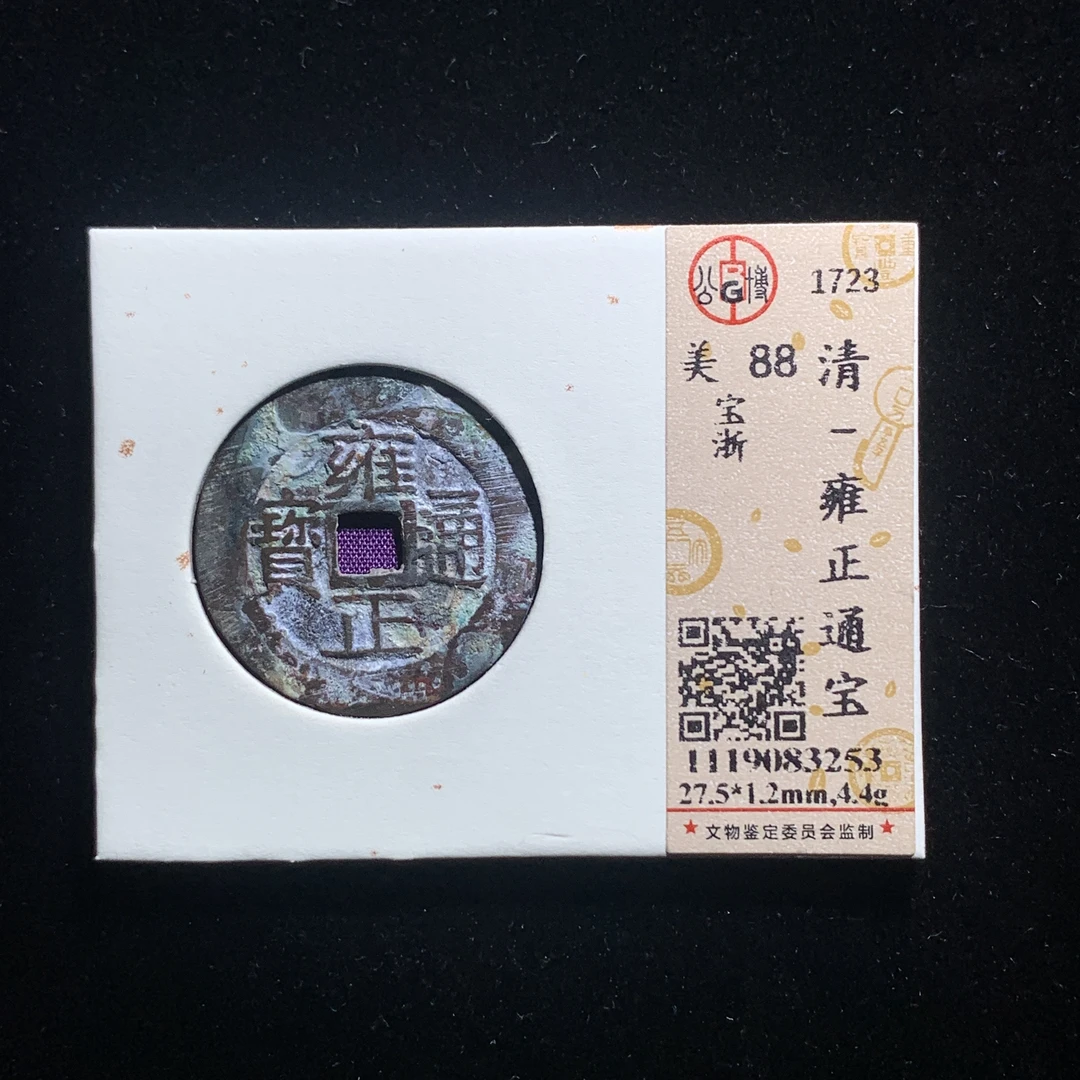x608-48雍正通宝