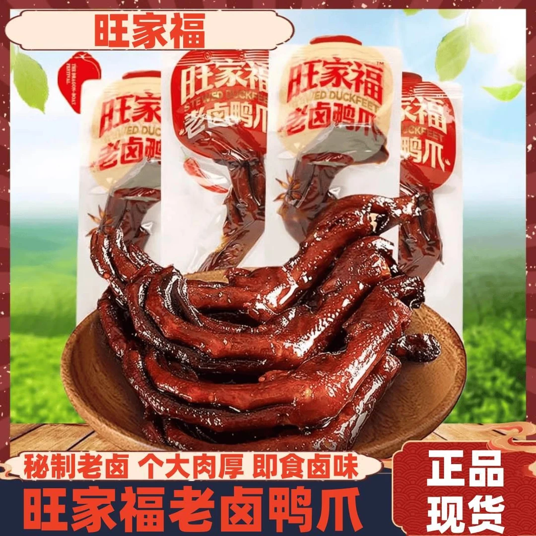 旺家福老卤鸭爪卤香味鸭掌独立包装办公室营养解馋小吃休闲零食品
