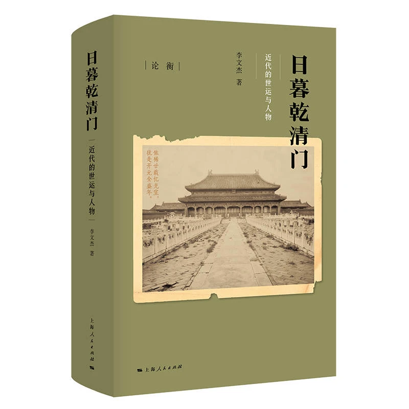 日暮乾清门--近代的世运与人物(论衡)