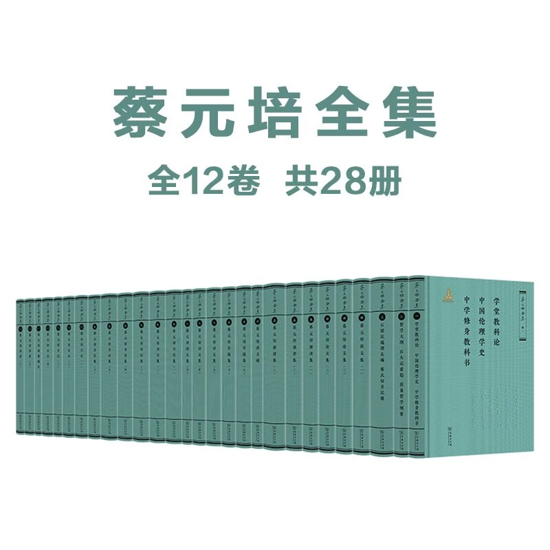 商务印书馆 蔡元培全集（12卷套装）（书目见详情）