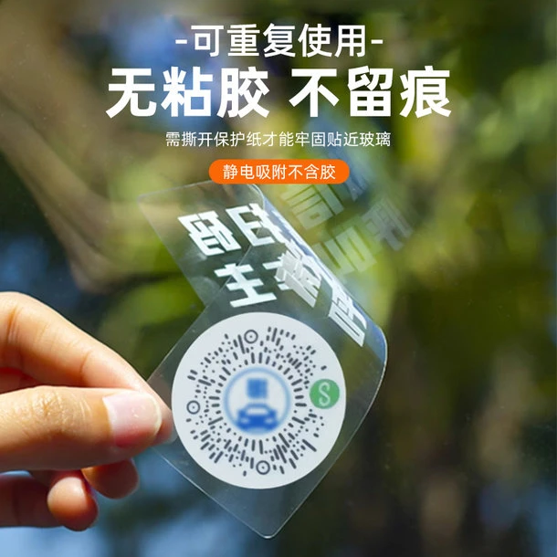 【福利品】临时停车牌停车挪车电话二维码静电帖便携夜光