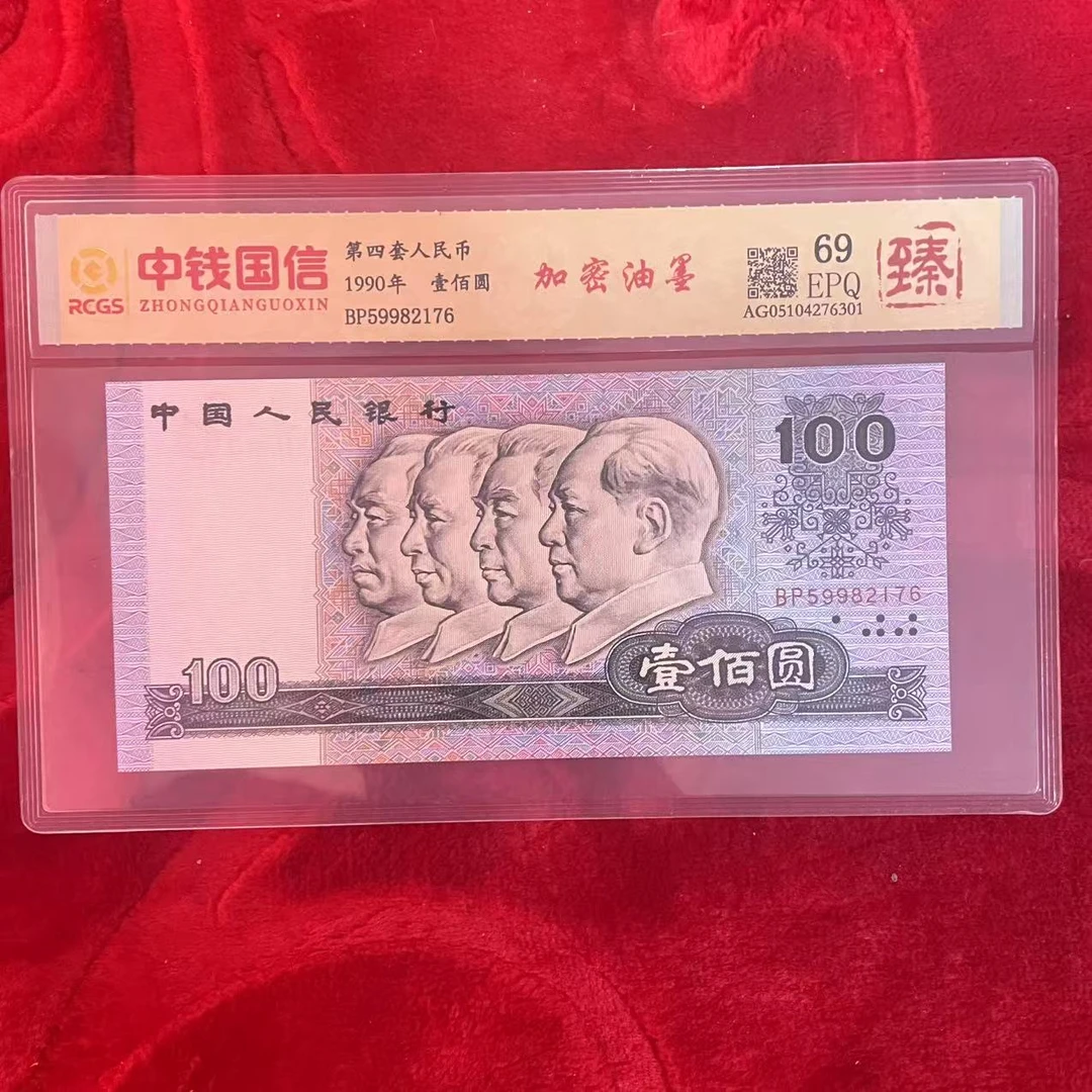 第四套人民币百元加密油墨（臻）