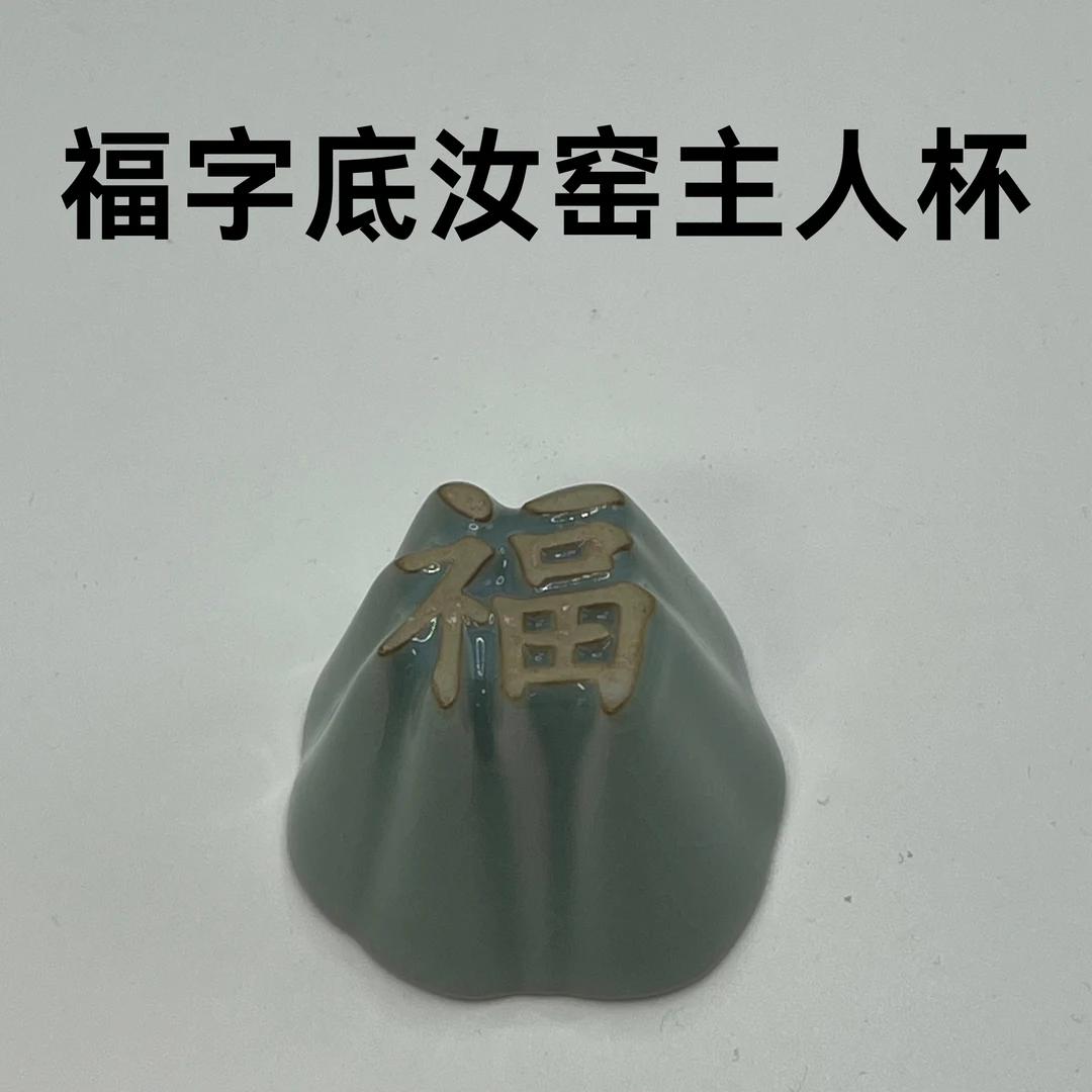 福字底汝窑主人杯 陶瓷主人杯 0001