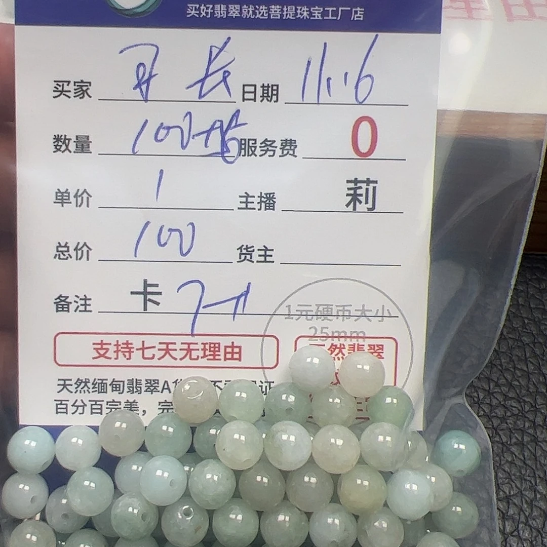 习***长翡翠散珠货主老年卡7+