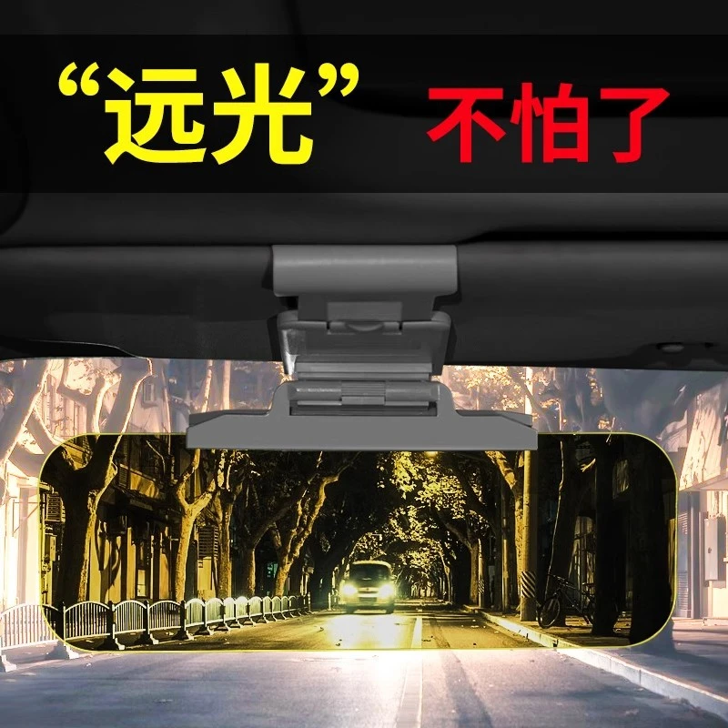 汽车专用护目镜防远光防眩目车载遮阳板日夜两用款车载防强光镜子