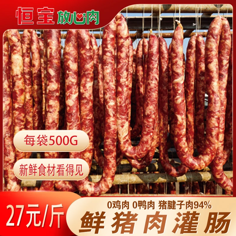 【恒宝放心肉】成品风干肠偏肥500g（图片仅供参考，以实物为准）