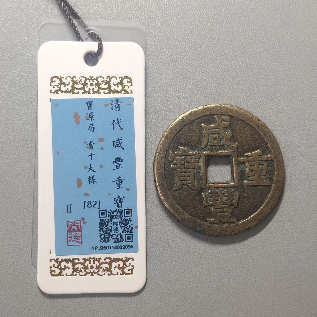 00124-37 咸丰重宝宝源当十大样