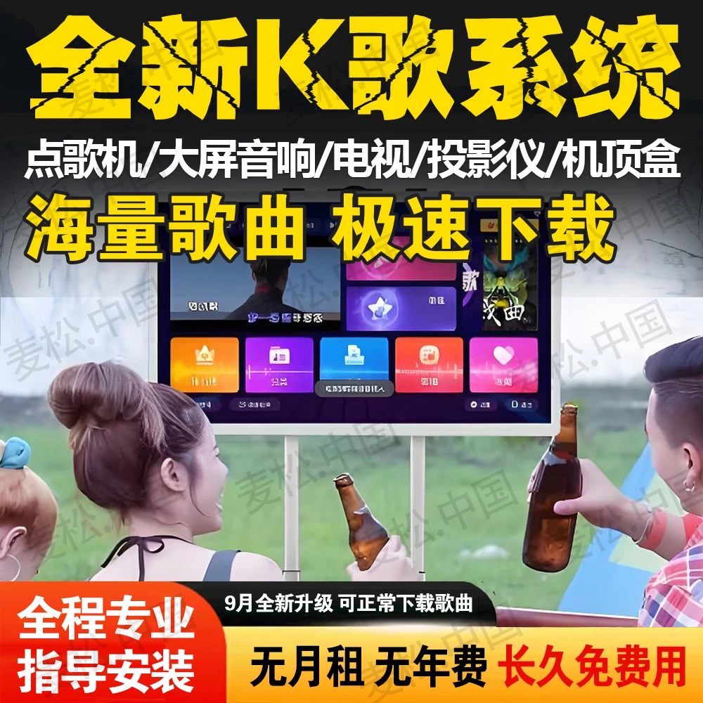 9月全新智能点歌机音响KTV点歌系统 无月租无年费 歌曲免费唱