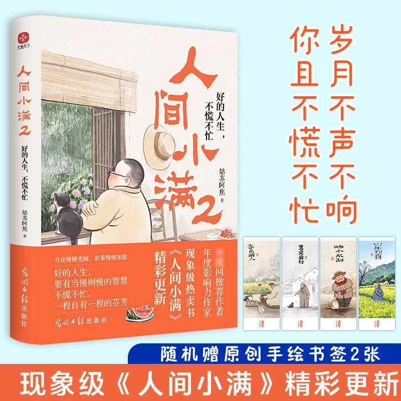 人间小满姑苏阿焦全彩漫画集治愈心灵书籍漫画书