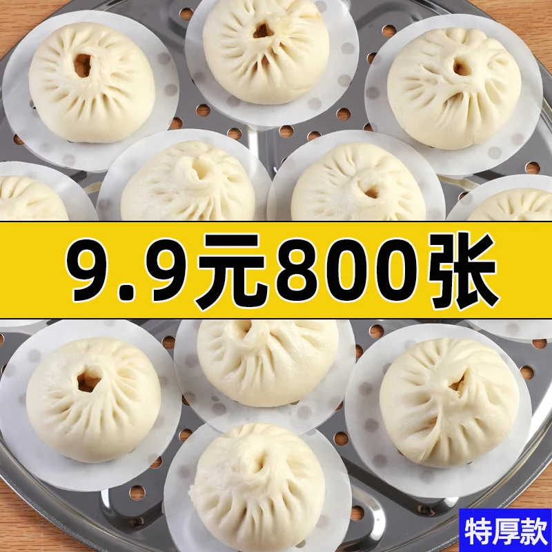 【9·9元800张】蒸笼纸蒸馒头包子圆形特厚家用一次性不粘油锅蒸笼垫
