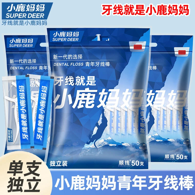 【单支独立】小鹿妈妈牙签线超细一次性顺滑家庭装升级拉链款 剔牙