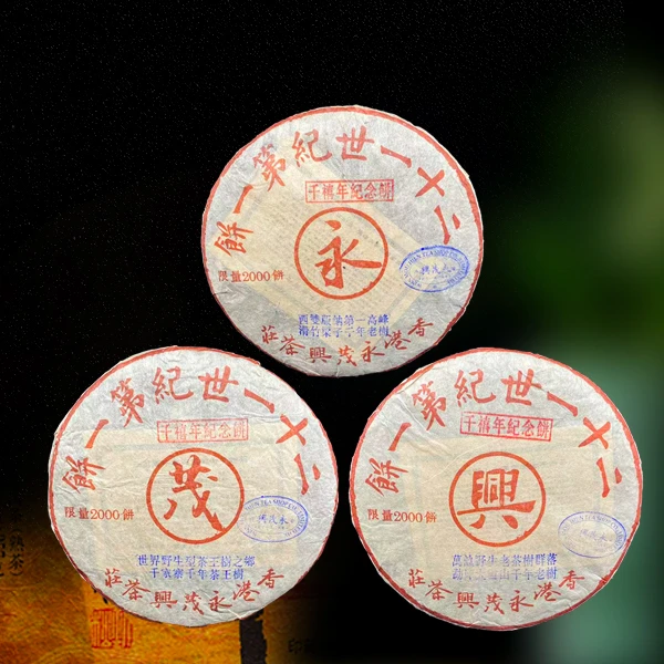 二十五年原料永茂兴饼茶套装生茶（配茶样）