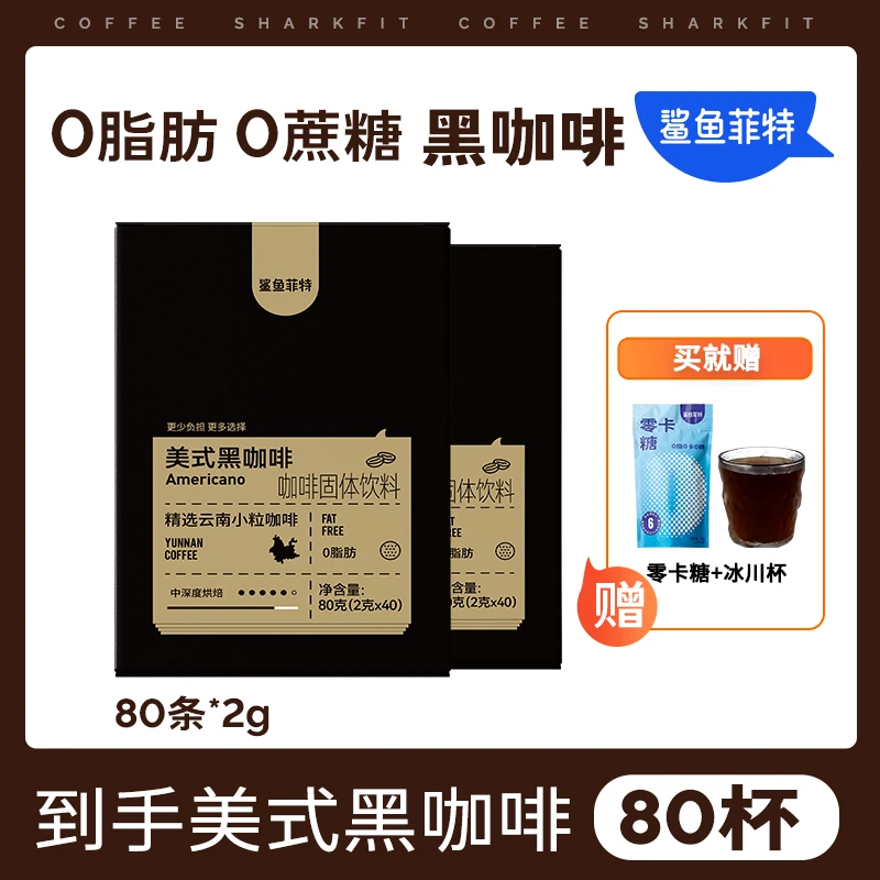 【鲨鱼菲特】0脂黑咖啡冷热双泡云南小粒咖啡美式速溶醇香代餐能量