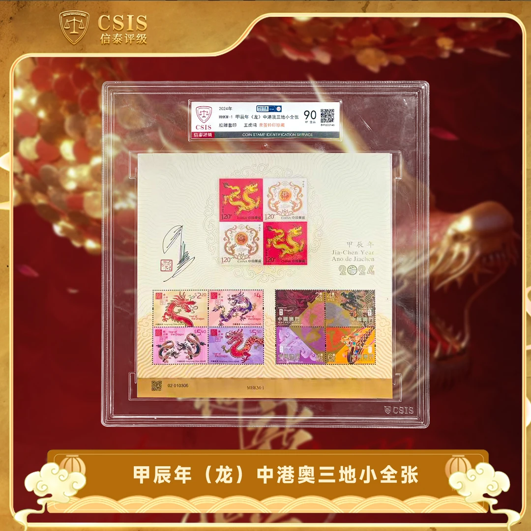 【中国邮政】 甲辰年（龙）中港奥三地小全张 王虎鸣亲签