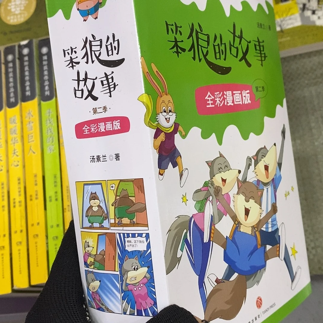笨狼的故事漫画一套