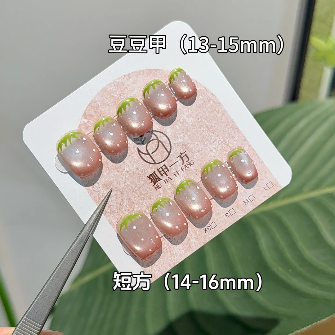 狐甲一方【小草莓】豆豆甲可爱时尚百搭纯手工穿戴甲