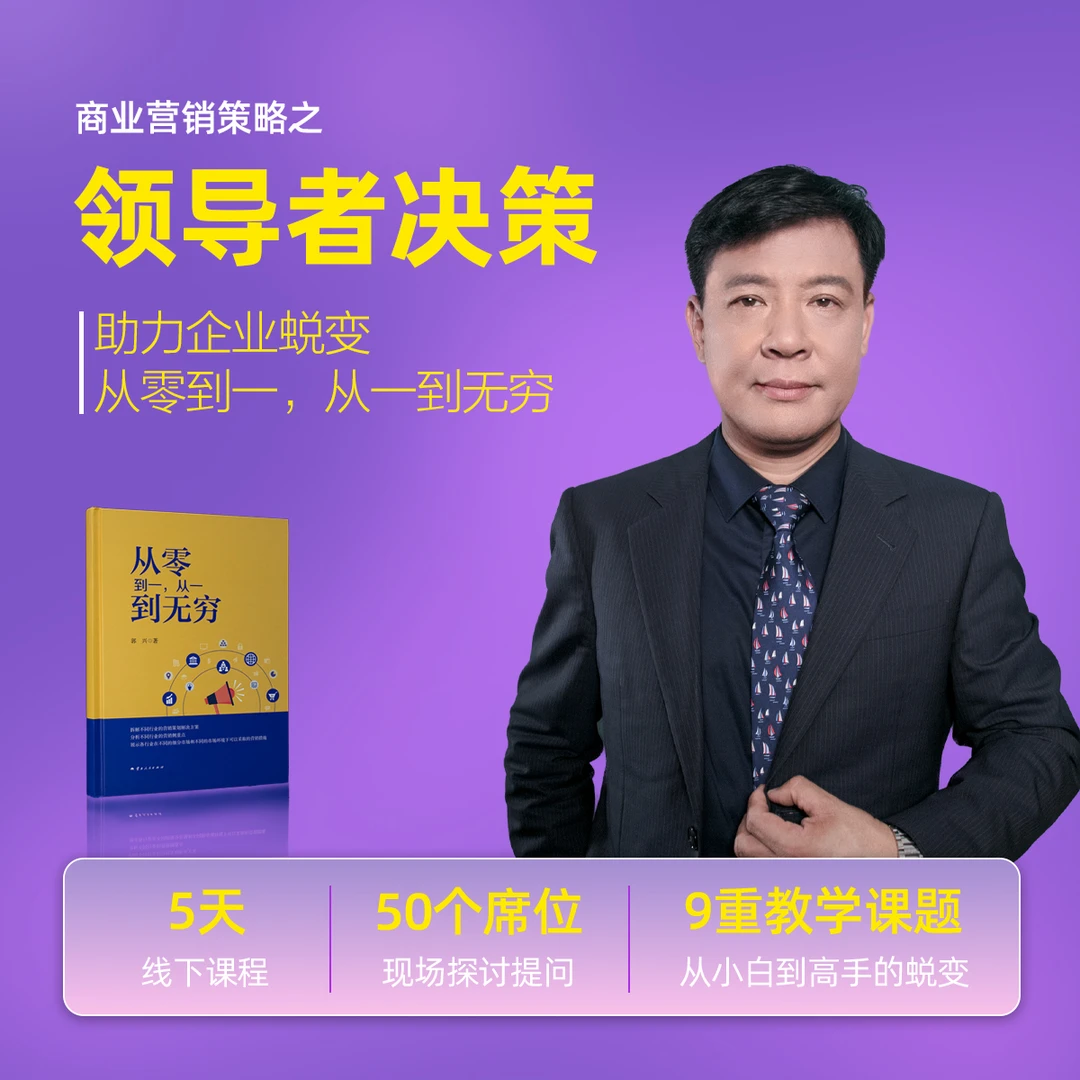企业营销策略之领导者决策 助力企业完成从零到一,从一到无穷蜕变