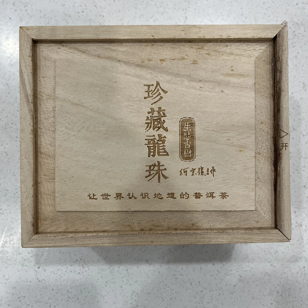 2018年 今大福生态古树珍藏龙珠 普洱茶生茶
