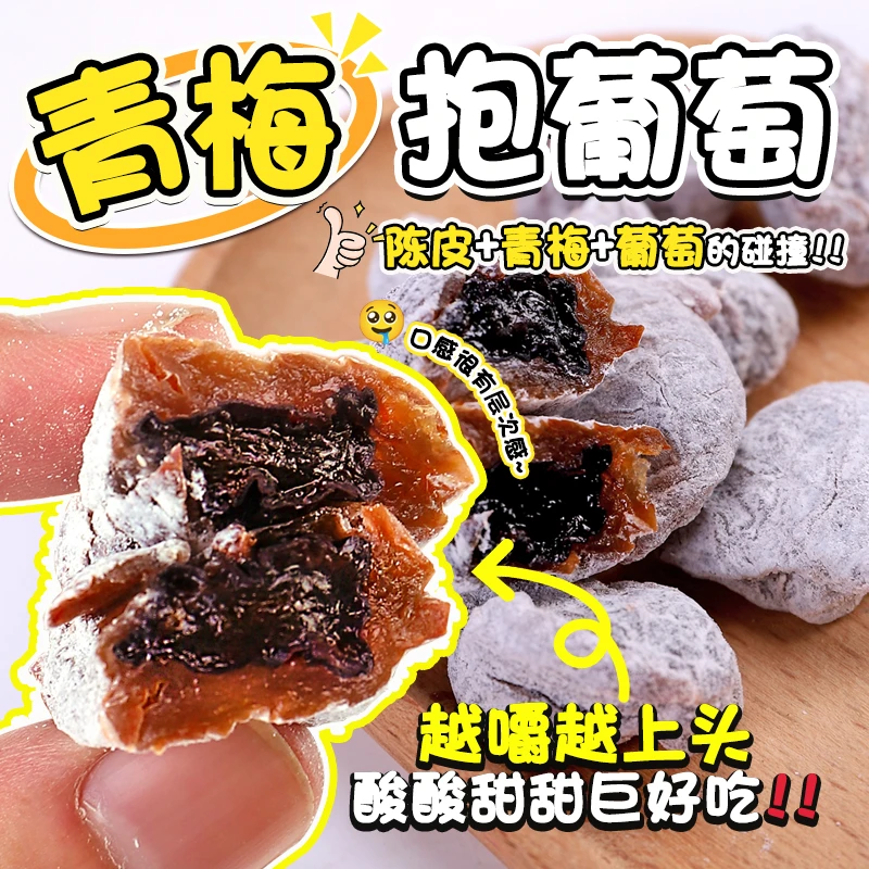 陈皮青梅抱葡萄80g/袋蜜饯果干解馋小零食孕妇小吃