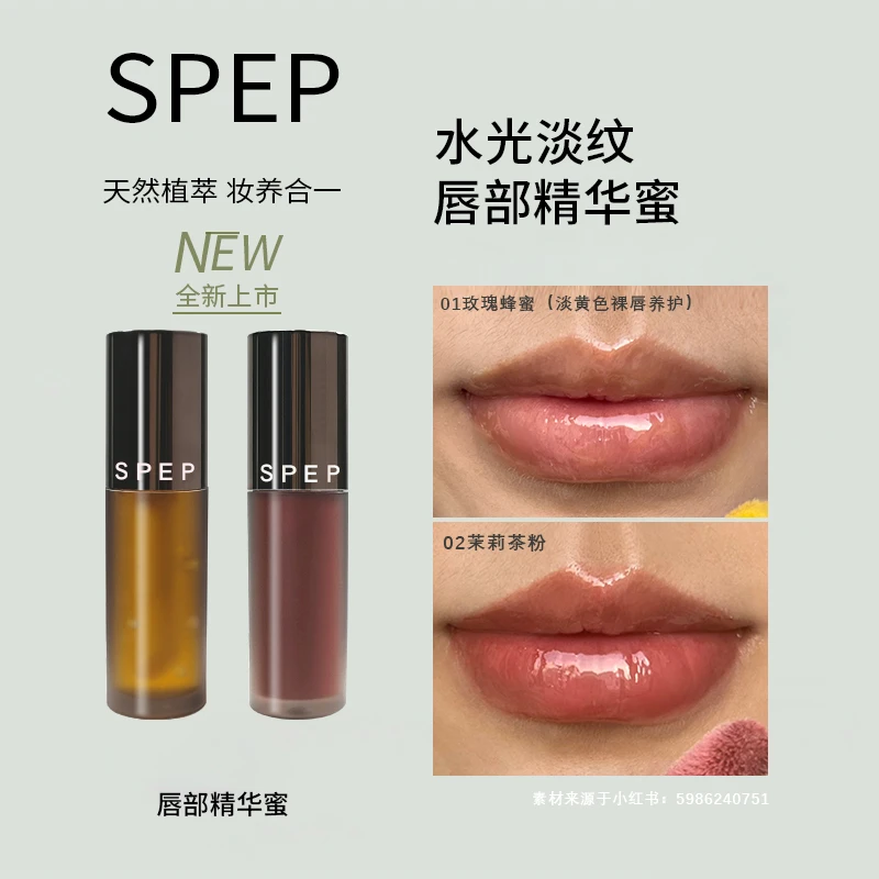 SPEP【粉丝福利】唇部精华水光镜面淡退唇纹保湿滋润唇蜜养护不成膜