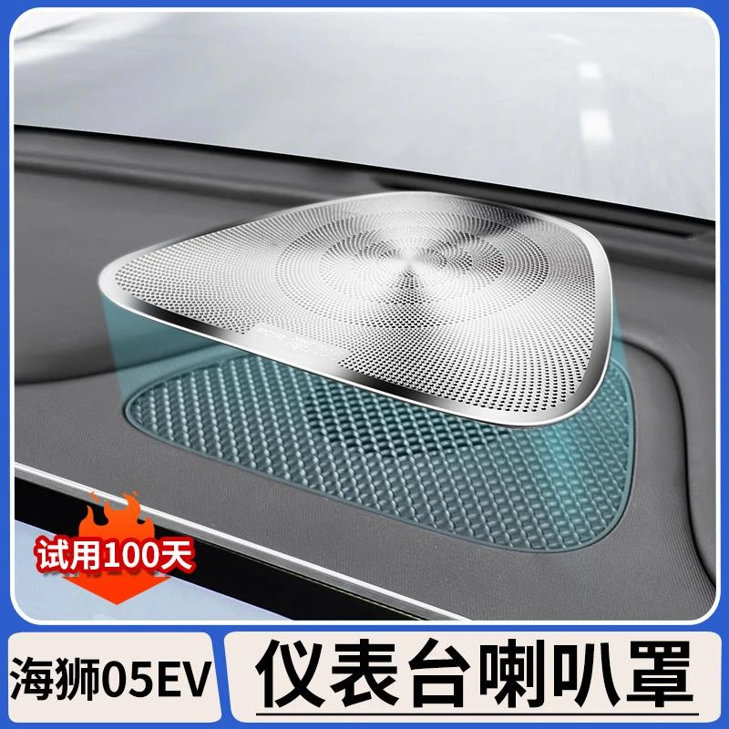 适用比亚迪海狮05EV仪表台喇叭罩前面板中控音响防尘罩装饰贴改装