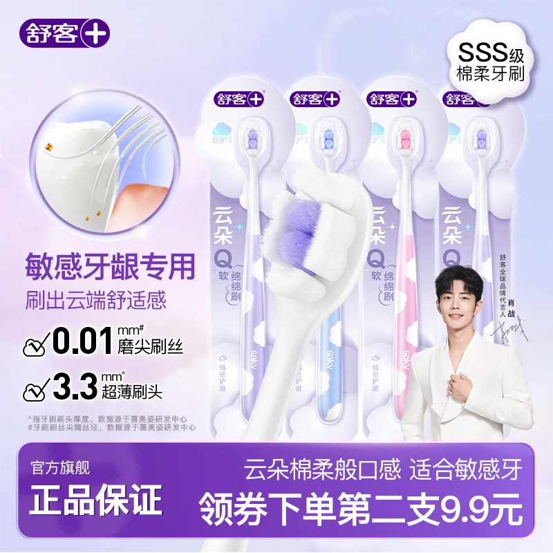 舒客牙刷云感绵柔柔软女士牙刷小头护龈软毛情侣深层清洁云朵ZY