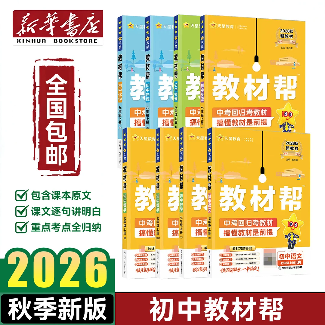 【新华书店】2026秋 初中教材帮 语文数学英语全解中学教材完全解读