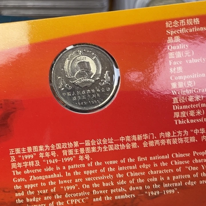 其他普通金属政协纪念币