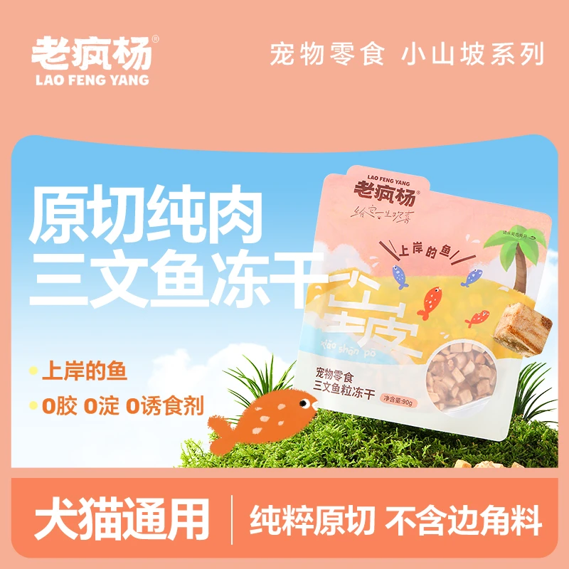 【小山坡冻干三文鱼粒】老疯杨冻干猫狗零食原切不添加淀粉高品质