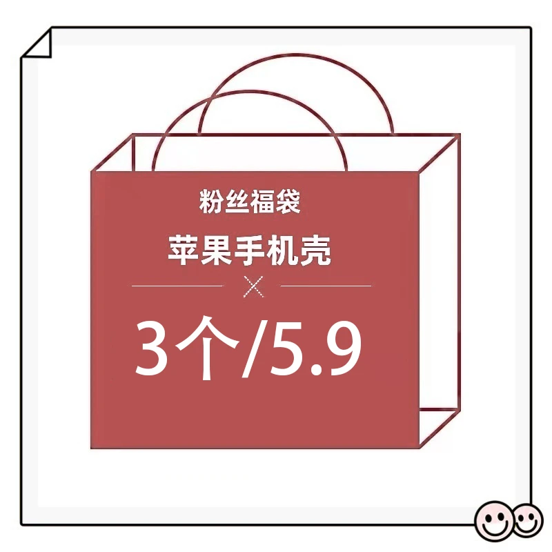 【拍一发三】盲盒福袋苹果15/16手机壳12/13随机11透明壳14防摔xs软