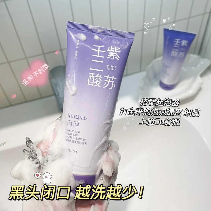 保湿芮洁面乳补水壬二酸洗面奶俏不紧绷紫苏清洁不拔干毛孔去黑头