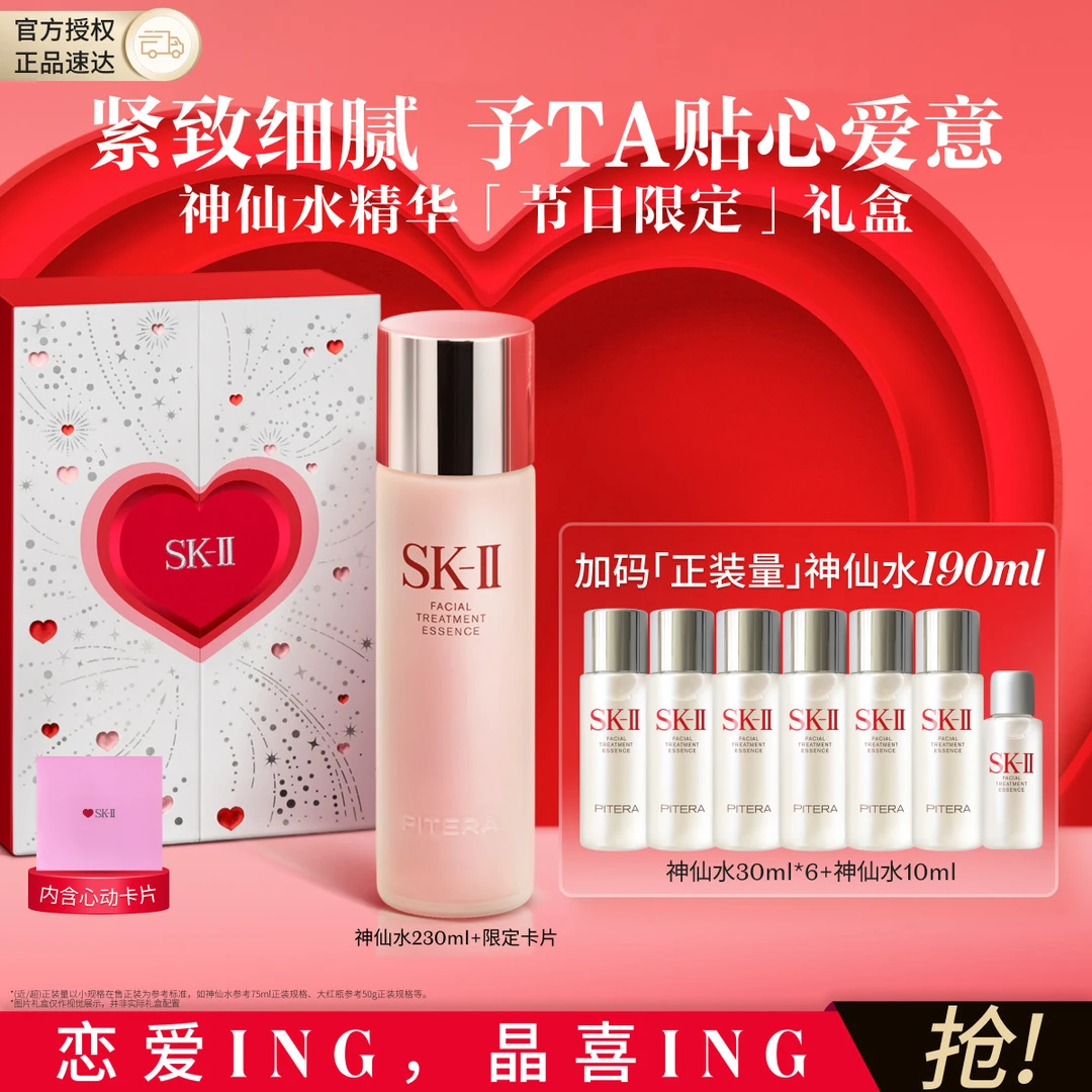 SK-II｜【限定礼盒】神仙水230ml精华修护抗皱护肤品节日礼物送女