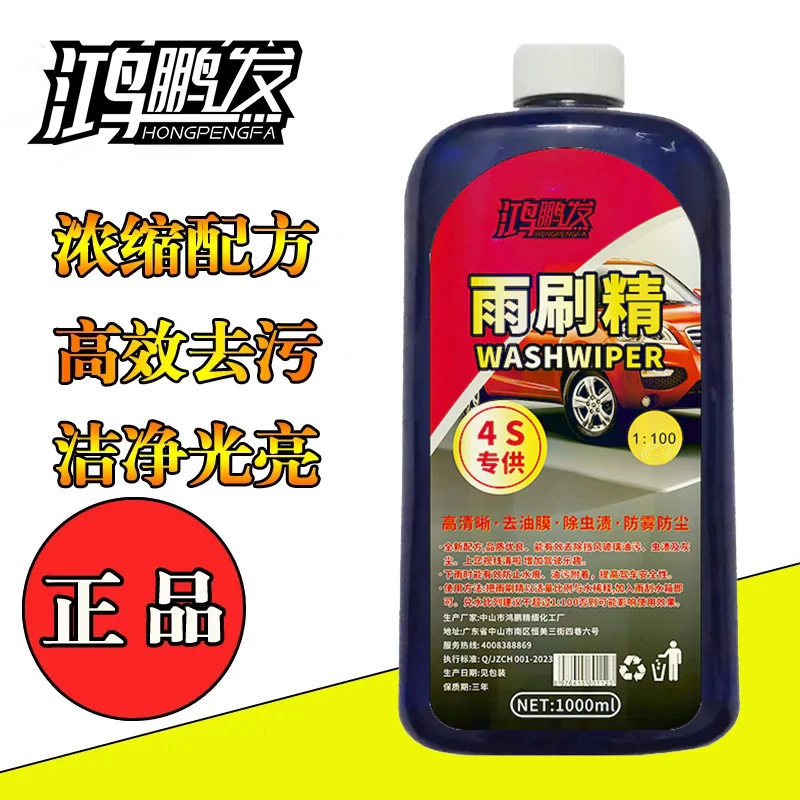 鸿鹏发雨刷精浓缩玻璃水防冻型四季通用汽车雨刮精去污车用雨刮液
