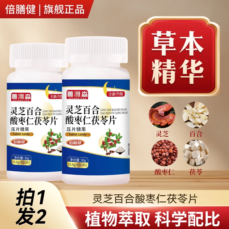 【两瓶装】灵芝百合酸枣仁茯苓片 正品全新升级灵芝酸枣仁60片/瓶