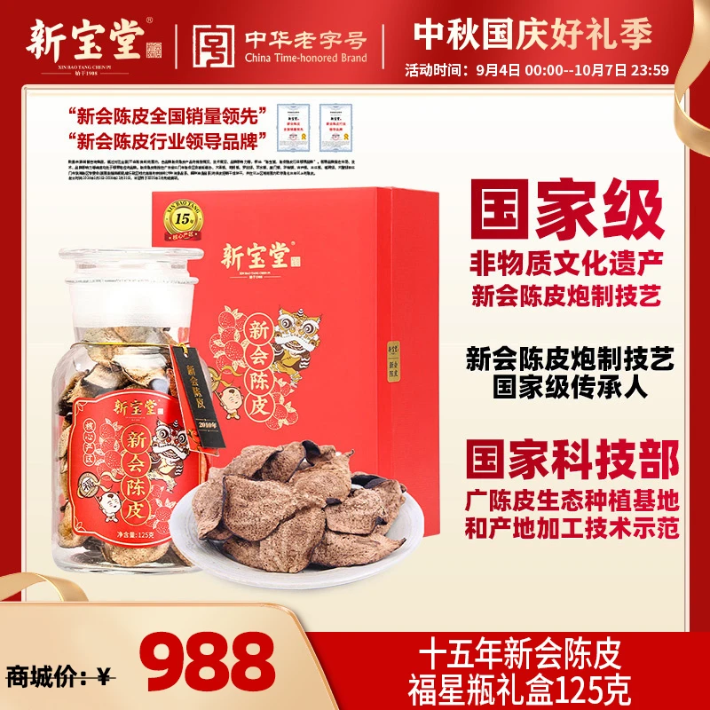 新宝堂十五年新会陈皮福星瓶礼盒装125克天然生晒