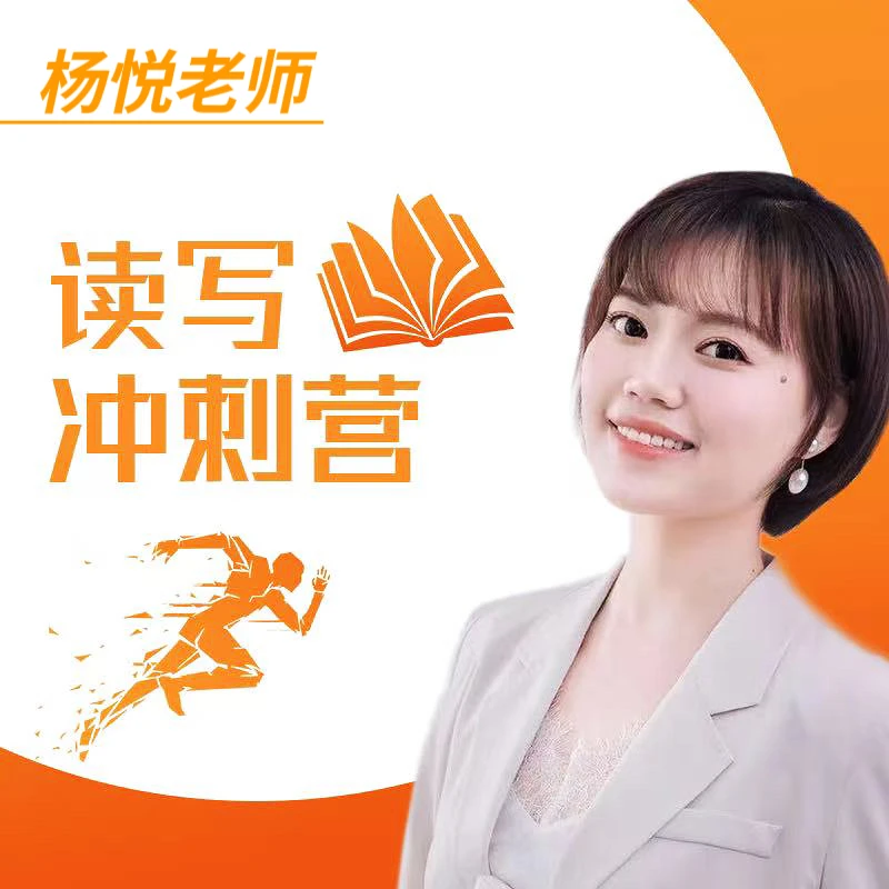 杨悦老师·年级读写冲刺营