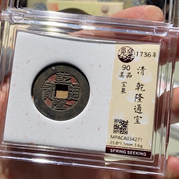 铜觅泉评级古币一枚 董心