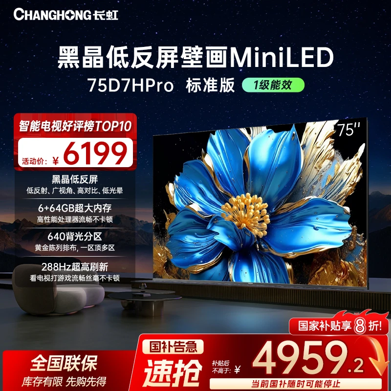 【政府   补贴】长虹电视75D7H Pro 标准版 75英寸超薄壁画Mini LED