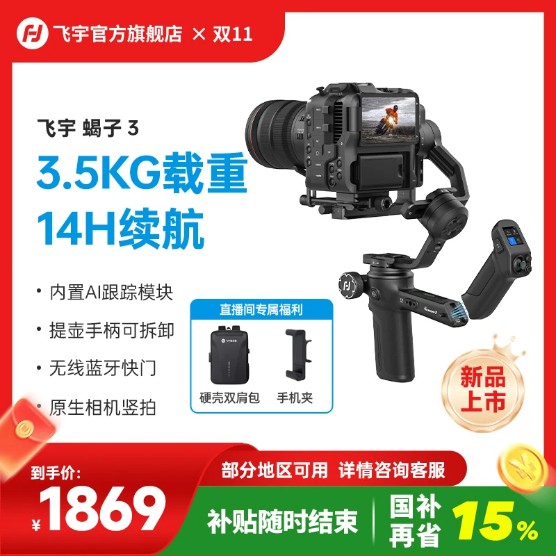 【限时国补15%】飞宇蝎子3相机稳定器专业防抖AI摄影可拆卸无线蓝牙
