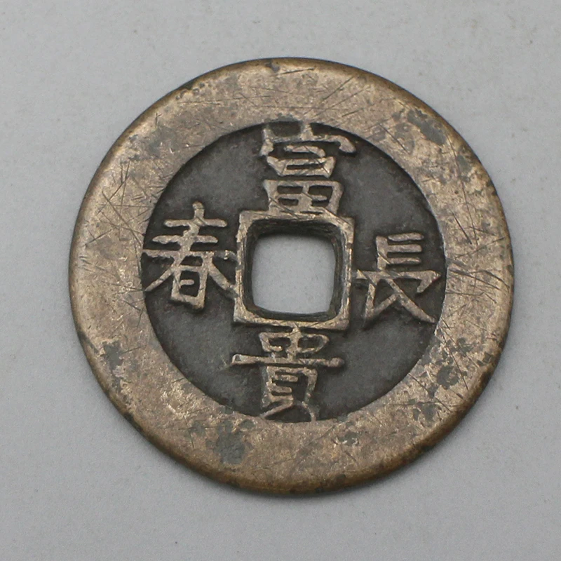 10760花钱-现代裸币花钱