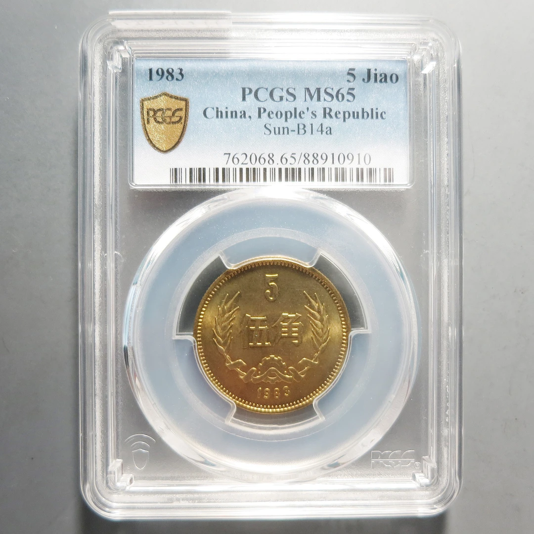 （PCGS-MS65)长城伍角纪念币一枚0910