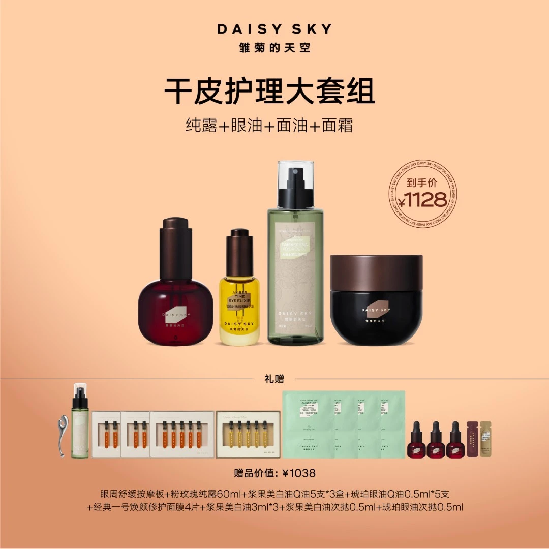 【秋冬油养全套】雏菊的天空换季护肤干皮紧致抗皱大全套官方