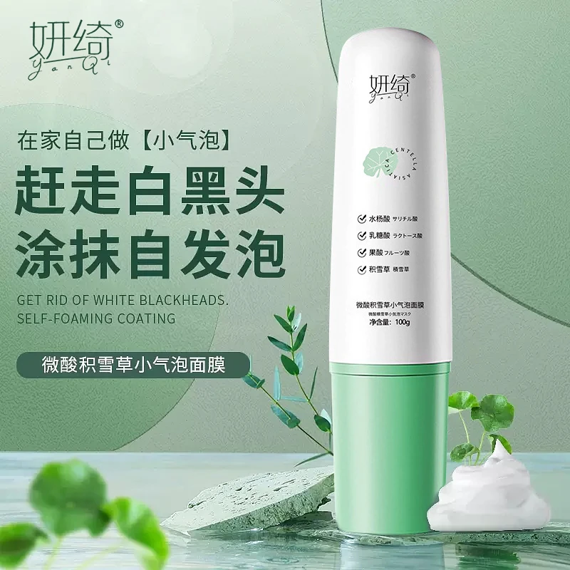 妍绮微酸小气泡积雪草面膜收缩深层清洁粉刺闭口毛孔水杨酸泥膜