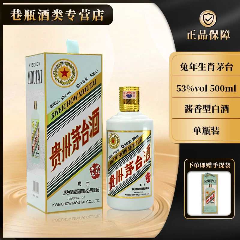 KWEICHOW MOUTAI/贵州茅台兔年生肖茅台酒 酱香型 53度500ml