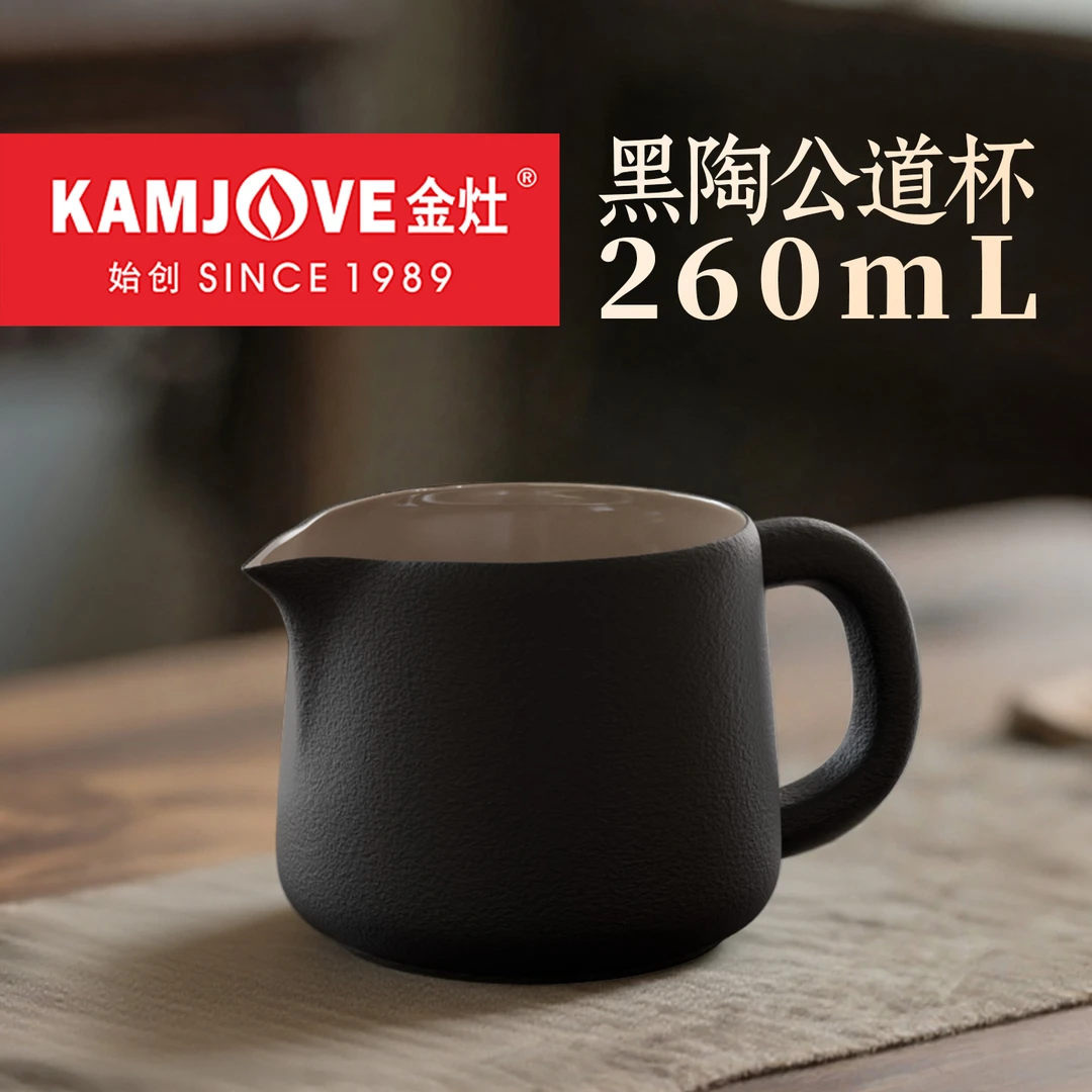 金灶黑陶公道杯KP-T80B简约陶瓷分茶器功夫茶具公杯茶杯茶道配件