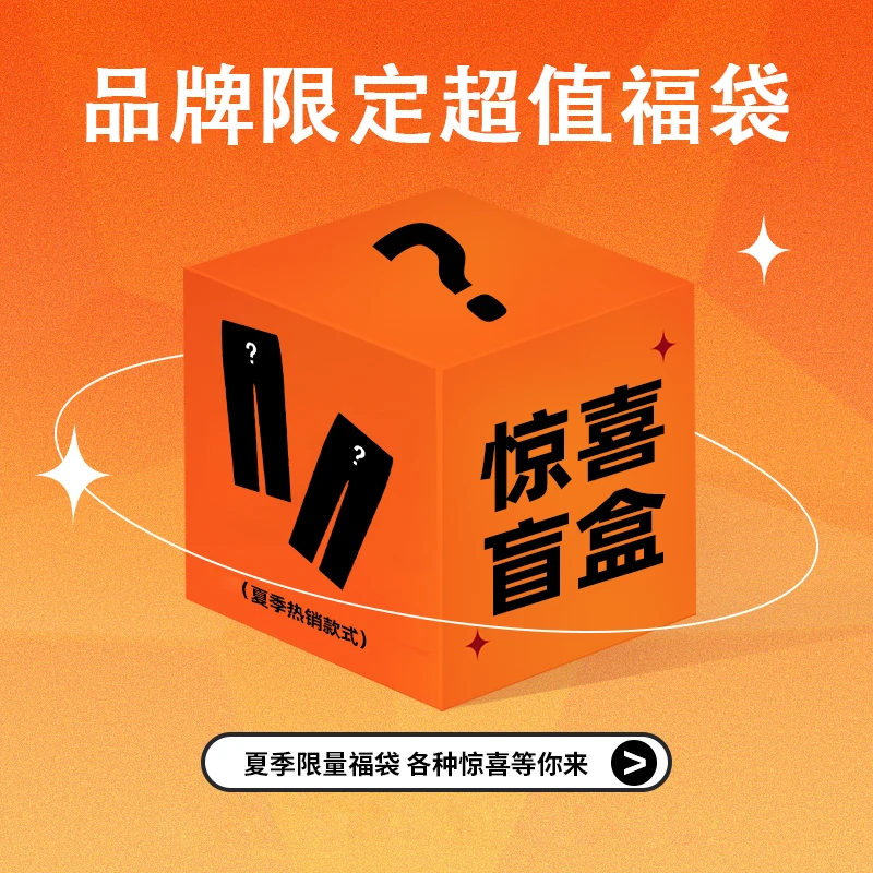 NMAX-2025夏季降价福袋裤子自选盲盒手慢无